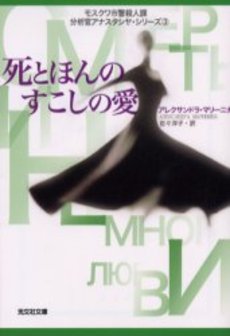 良書網 死とほんのすこしの愛 出版社: 光文社 Code/ISBN: 9784334761400