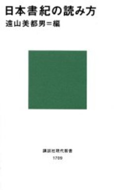 日本書紀の読み方