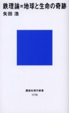 鉄理論=地球と生命の奇跡