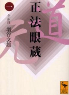 正法眼蔵 1