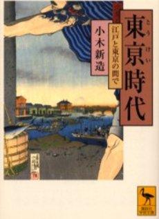 東亰時代 江戸と東京の間で