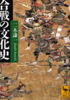 合戦の文化史