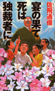 宴の果て死は独裁者に