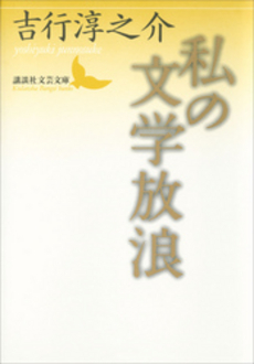 私の文学放浪