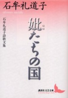 妣(はは)たちの国 石牟礼道子詩歌文集