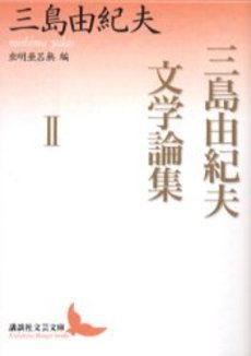 三島由紀夫文学論集 2