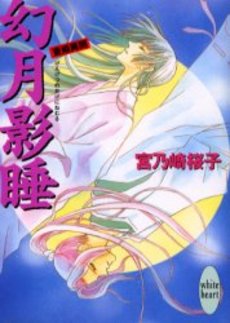 幻月影睡(げんげつのかげにねむる) 斎姫異聞