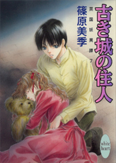 古き城の住人 英国妖異譚 7