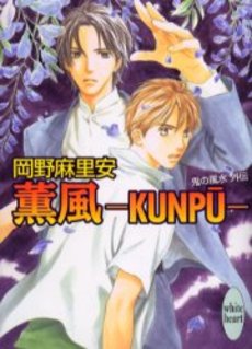 薫風-KUNP 鬼の風水 外伝