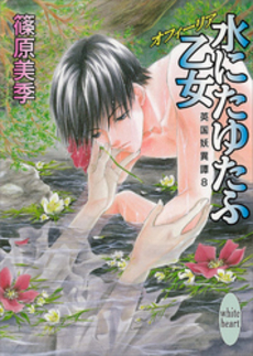 水にたゆたふ乙女 英国妖異譚 8