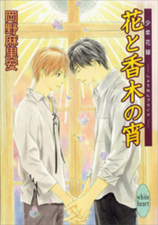 花と香木の宵 少年花嫁