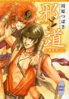 邪道 比翼連理 中