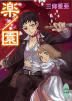 楽/園
