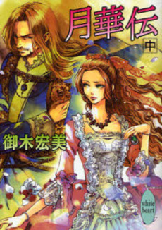 月華伝 中