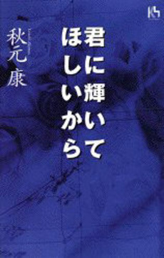 君に輝いてほしいから