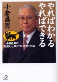 やればわかるやればできる 小倉昌男の経営と仕事につ