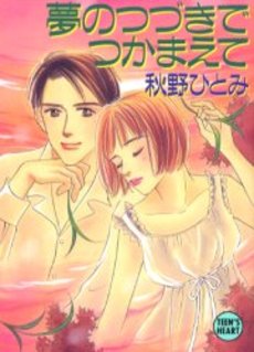 夢のつづきでつかまえて