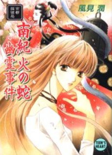 南紀火の蛇幽霊事件 京都探偵局