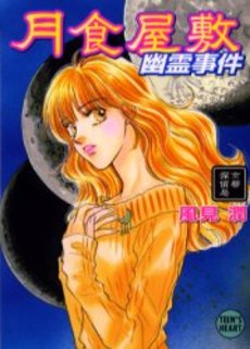 月食屋敷幽霊事件 京都探偵局