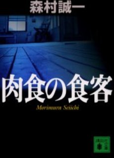 肉食の食客