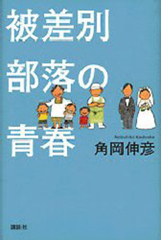 被差別部落の青春