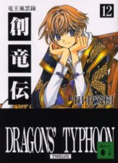 創竜伝 12