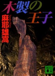 木製の王子