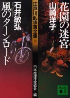 江戸川乱歩賞全集 16