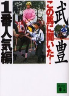 この馬に聞いた!1番人気編