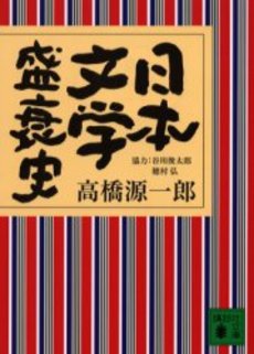 日本文学盛衰史