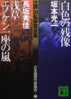 江戸川乱歩賞全集 17