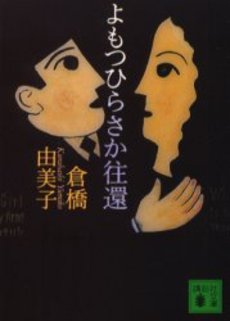 よもつひらさか往還