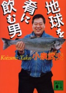 地球を肴に飲む男