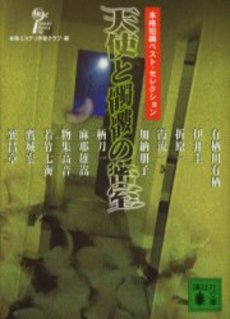 天使と髑髏の密室