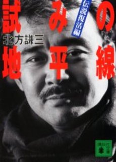 試みの地平線 伝説復活編