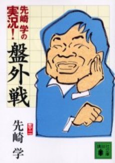 先崎学の実況!盤外戦