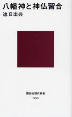 八幡神と神仏習合