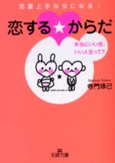 良書網 恋する★からだ 恋愛上手な女になる! 出版社: 三笠書房 Code/ISBN: 9784837962830