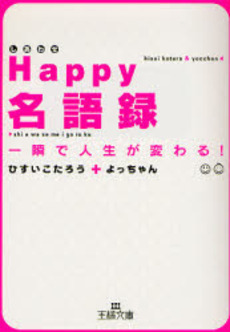 Happy名語録 一瞬で人生が変わる!