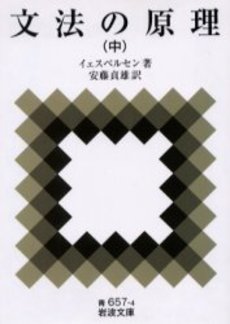 良書網 文法の原理 中 出版社: 岩波書店 Code/ISBN: 9784003365748