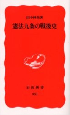 良書網 憲法九条の戦後史 出版社: 岩波書店 Code/ISBN: 9784004309512
