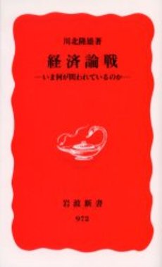 良書網 経済論戦 出版社: 岩波書店 Code/ISBN: 9784004309727