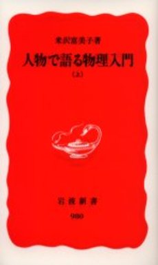 良書網 人物で語る物理入門 上 出版社: 岩波書店 Code/ISBN: 9784004309802