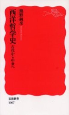 西洋哲学史 古代から中世へ