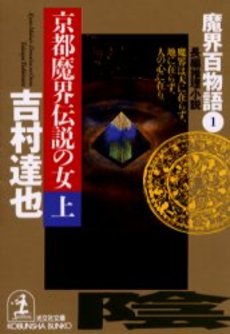 京都魔界伝説の女 上