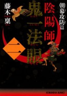 良書網 陰陽師鬼一法眼 2 出版社: 光文社 Code/ISBN: 9784334735487