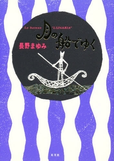 良書網 月の船でゆく 出版社: 光文社 Code/ISBN: 9784334735678