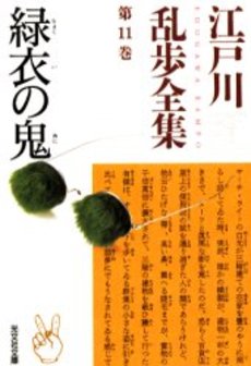 良書網 江戸川乱歩全集 第11巻 出版社: 光文社 Code/ISBN: 9784334736873