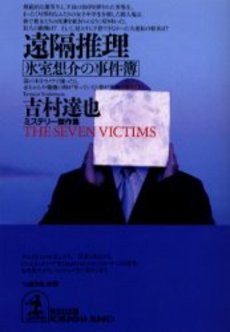 良書網 遠隔推理 氷室想介の事件簿 出版社: 光文社 Code/ISBN: 9784334737641