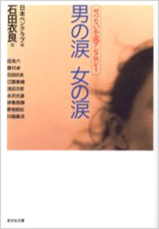 良書網 男の涙女の涙 出版社: 光文社 Code/ISBN: 9784334739980